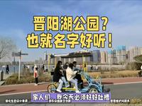 晋阳湖公园？也就名字好听！