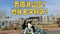 晋阳湖公园？也就名字好听！