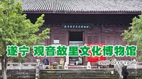 遂宁天上宫游走 里面有遂宁观音故里文化博物馆 展馆很乱 后来经看管的大爷介绍 发现里面也有不少宝贝 两边是喝茶放松的地方