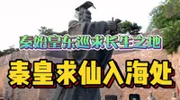 秦始皇求长生不老药之地！探访秦皇岛求仙入海处，门票45元你觉得值吗？