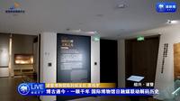 【 2025】诸暨市博物馆（浙江 ·诸暨 ）【云游直播回放】-溜达搬运