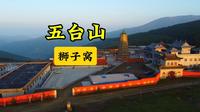 五台山狮子窝航拍