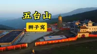 五台山狮子窝航拍