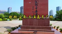 航拍.云南.玉溪聂耳广场.20250410