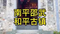 旅行 南平邵武和平古镇，原来时光真的可以倒流  古镇