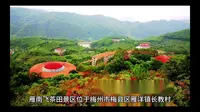 雁南飞茶田景区位于梅州市梅县区雁洋镇长教村，“梅州十景”之一“雁南茶韵”的所在地，是国家AAAAA级旅游景区，全国农业旅游示范点