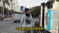 环游地球Vlog第384集：广东潮州古城，下水门城楼在广济门城楼南