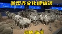 参观临淄齐文化博物馆