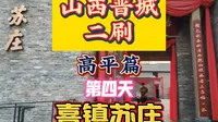 山西晋城二刷第四天喜镇苏庄