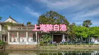 旅拍VLOG之上海市松江区醉白池公园