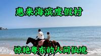 广东惠来海滨度假村，惊艳粤东的“人间仙境”：快艇出海+骑马驰骋