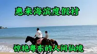 广东惠来海滨度假村，惊艳粤东的“人间仙境”：快艇出海+骑马驰骋