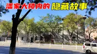 济宁民国最大私宅，军阀潘鸿钧所建，为何8房姨太全被活埋后花园