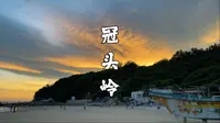 北海·海枯石烂，冠头岭日落