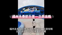 福州永泰欧乐堡海洋世界一日游攻略 溜娃篇