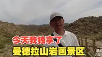 今天我独享了曼德拉山岩画景区
