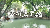 到底值不值得来？探访福州上下杭历史文化街区