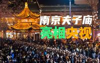 【南京夫子庙】哎呀，一不小心又双叒叕上了央视