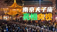 【南京夫子庙】哎呀，一不小心又双叒叕上了央视