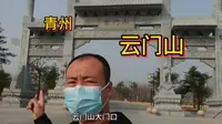东山三郎 来到青州云门山风景区 没舍得花钱买票 在山下一游