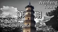 「不止此地·01」文峰塔｜当城市在变，它从未眨眼