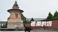 山西朝圣5｜又一个孤例？还是皇族出家的禅师墓塔？｜这塔现场真的比照片好看｜运城泛舟禅师塔