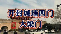 开封城墙西门：大梁门