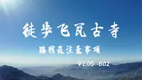 徒步飞瓦古寺注意事项｜汕尾莲花山云海｜vlog002