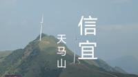 摩旅环华，到达信宜天马山，在广东与广西的交界处，竟然也有高山草甸。