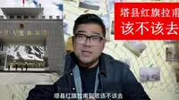 塔县红旗拉甫口岸到底该不该去？