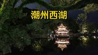 潮州西湖