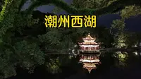 潮州西湖