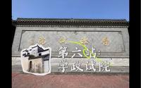 第六站 泰州学政试院