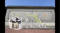 第六站 泰州学政试院