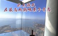 云上海天，青岛制高点，可媲美上海环球金融中心