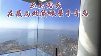 云上海天，青岛制高点，可媲美上海环球金融中心