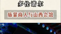 多伦诺尔的山西会馆