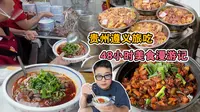 【遵义48小时】建议空腹看，俩人自驾三天，吃遍这座美食天堂