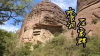“甘肃东西石窟之路”之武山——水帘洞石窟群