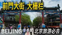 来北京一定要逛【前门】和【大栅栏】？超多人气中华老字号！偶遇台湾游客，他们已经开始深度游大陆了！｜北京旅游｜张一元茶庄｜citywalk｜小白Ethan