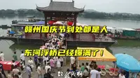 国庆节赣州到处都是人，摆摊忙不停，东河浮桥开始数人头模式！