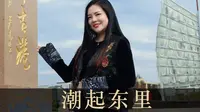 潮起东里