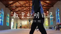 苍霞基督堂照明巡场