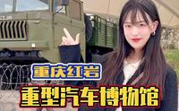 重庆红岩重型汽车博物馆来了！