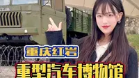 重庆红岩重型汽车博物馆来了！