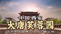 盛唐风貌，盛世长安——西安大唐芙蓉园