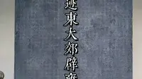 寻迹东大郊辟雍碑