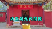 金殿太和宫内不起眼的转运殿，内里竟然是原武当山金顶的元代铜殿