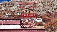 扎叶巴寺：昨日隐修秘境，今朝旅行胜地。