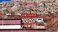 扎叶巴寺：昨日隐修秘境，今朝旅行胜地。